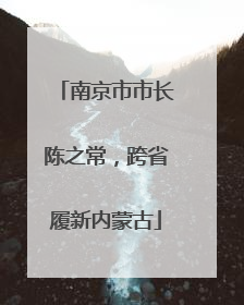 南京市市长陈之常，跨省履新内蒙古