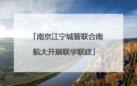 南京江宁城管联合南航大开展联学联建