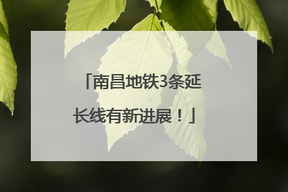 南昌地铁3条延长线有新进展！
