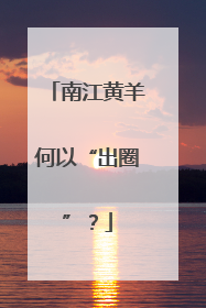 南江黄羊何以“出圈”？