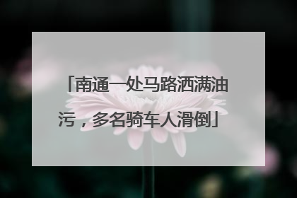 南通一处马路洒满油污，多名骑车人滑倒
