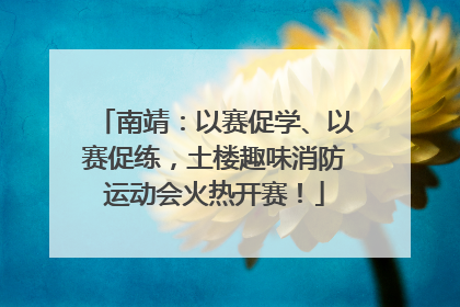 南靖：以赛促学、以赛促练，土楼趣味消防运动会火热开赛！