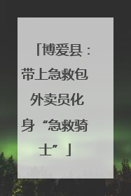 博爱县：带上急救包 外卖员化身“急救骑士”