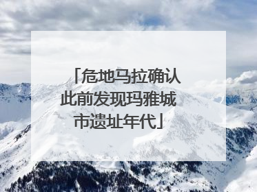 危地马拉确认此前发现玛雅城市遗址年代