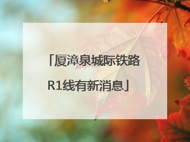 厦漳泉城际铁路R1线有新消息