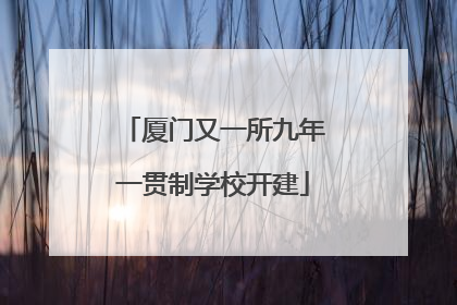 厦门又一所九年一贯制学校开建