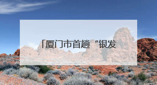 厦门市首趟“银发旅游专列”开行