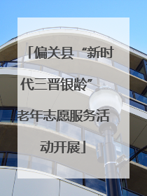 偏关县“新时代三晋银龄” 老年志愿服务活动开展
