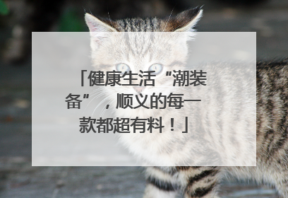 健康生活“潮装备”，顺义的每一款都超有料！