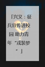 兴义：征兵宣传进校园 助力青年“戎装梦”