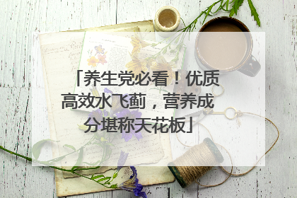 养生党必看！优质高效水飞蓟，营养成分堪称天花板
