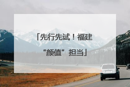 先行先试！福建“颜值”担当