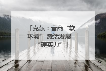 克东：营商“软环境” 激活发展“硬实力”