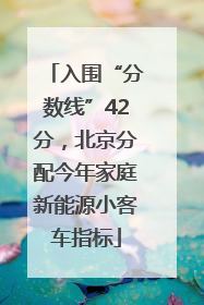 入围“分数线”42分，北京分配今年家庭新能源小客车指标