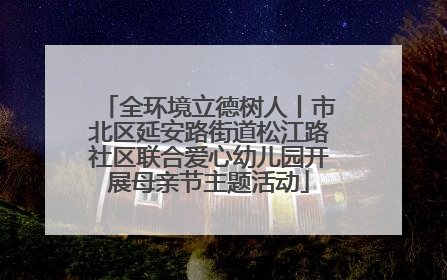 全环境立德树人丨市北区延安路街道松江路社区联合爱心幼儿园开展母亲节主题活动