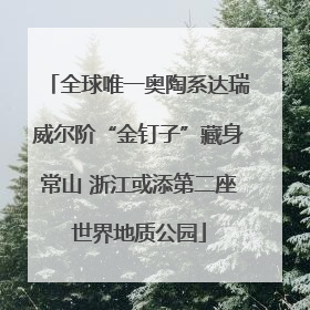 全球唯一奥陶系达瑞威尔阶“金钉子”藏身常山 浙江或添第二座世界地质公园