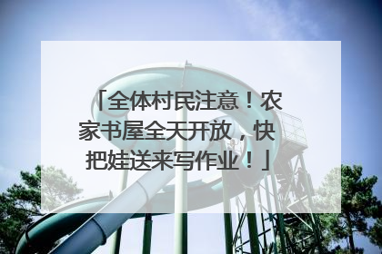 全体村民注意！农家书屋全天开放，快把娃送来写作业！