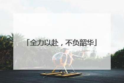 全力以赴，不负韶华