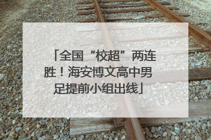 全国“校超”两连胜！海安博文高中男足提前小组出线