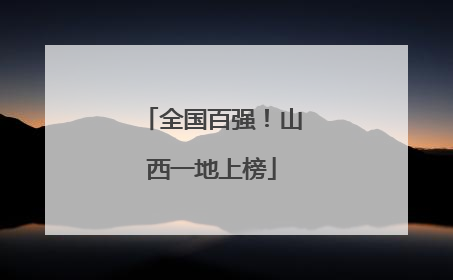 全国百强！山西一地上榜