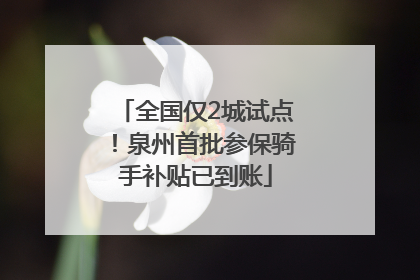 全国仅2城试点！泉州首批参保骑手补贴已到账