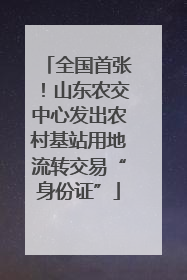 全国首张！山东农交中心发出农村基站用地流转交易“身份证”