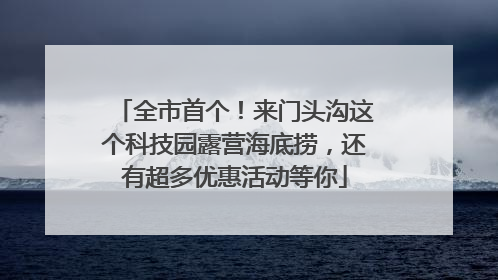 全市首个！来门头沟这个科技园露营海底捞，还有超多优惠活动等你