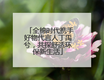 全棉时代携手好物代言人丁禹兮，共探舒适环保新生活