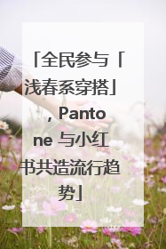 全民参与「浅春系穿搭」，Pantone 与小红书共造流行趋势