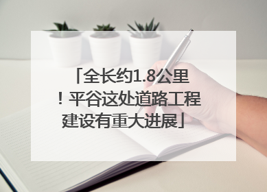 全长约1.8公里！平谷这处道路工程建设有重大进展