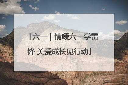 六一｜情暖六一学雷锋 关爱成长见行动