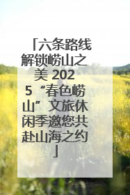 六条路线解锁崂山之美 2025“春色崂山”文旅休闲季邀您共赴山海之约