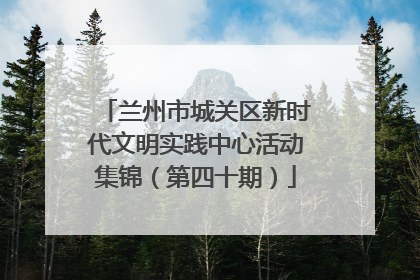 兰州市城关区新时代文明实践中心活动集锦（第四十期）