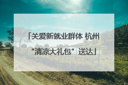 关爱新就业群体 杭州“清凉大礼包”送达