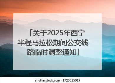 关于2025年西宁半程马拉松期间公交线路临时调整通知