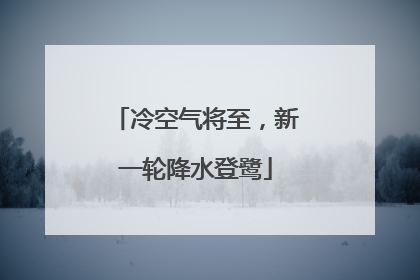 冷空气将至，新一轮降水登鹭