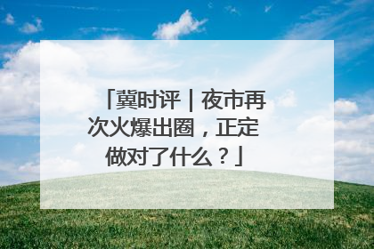 冀时评｜夜市再次火爆出圈，正定做对了什么？