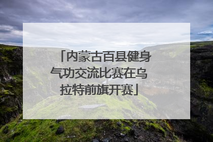 内蒙古百县健身气功交流比赛在乌拉特前旗开赛
