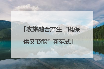 农旅融合产生“既保供又节能”新范式