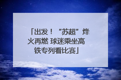 出发！“苏超”烽火再燃 球迷乘坐高铁专列看比赛