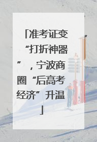 准考证变“打折神器”，宁波商圈“后高考经济”升温