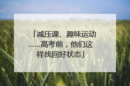 减压课、趣味运动……高考前，他们这样找回好状态