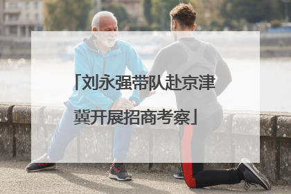 刘永强带队赴京津冀开展招商考察
