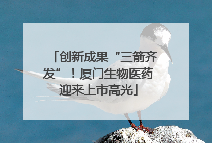 创新成果“三箭齐发”！厦门生物医药迎来上市高光