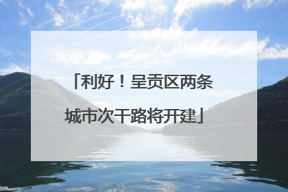 利好！呈贡区两条城市次干路将开建