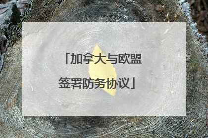 加拿大与欧盟签署防务协议