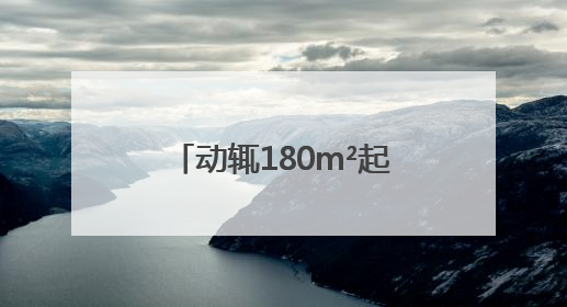 动辄180m²起步，四房打底！杭州女子犯愁：市中心没小户型了吗