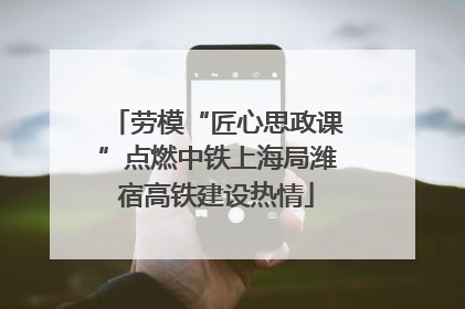 劳模“匠心思政课”点燃中铁上海局潍宿高铁建设热情