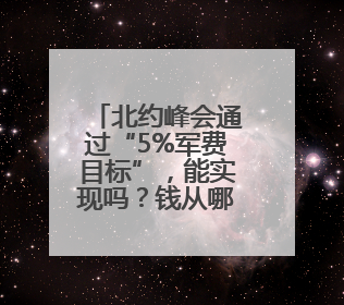 北约峰会通过“5%军费目标”，能实现吗？钱从哪儿来？