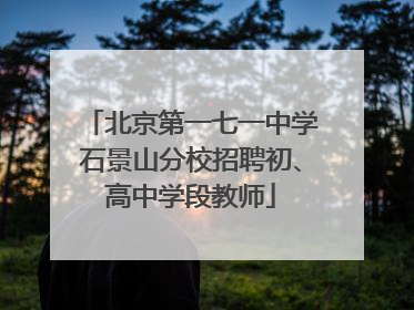 北京第一七一中学石景山分校招聘初、高中学段教师